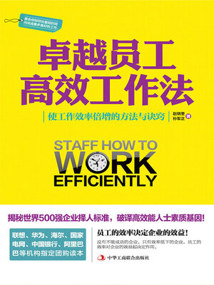 cover image of 卓越员工高效工作法